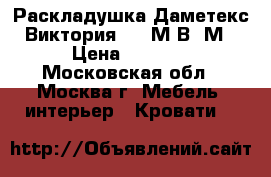 Раскладушка Даметекс Виктория 800 М В05М › Цена ­ 2 899 - Московская обл., Москва г. Мебель, интерьер » Кровати   